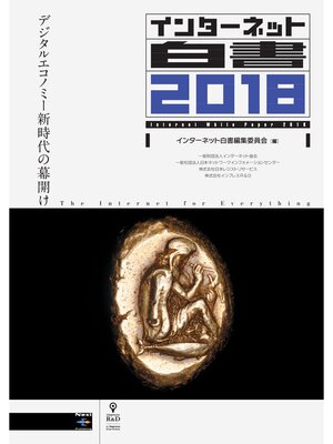 cover image of インターネット白書2018　デジタルエコノミー新時代の幕開け